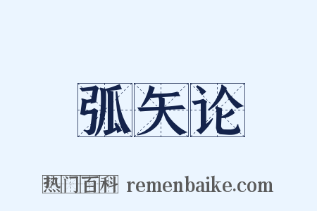 弧矢论是什么意思的图片